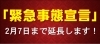 緊急事態宣言　2月7日まで延長！「宮崎県独自の「緊急事態宣言　延長！」」