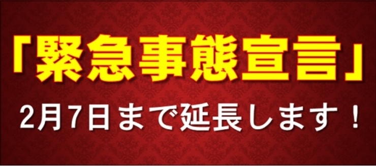 緊急事態宣言　2月7日まで延長！「宮崎県独自の「緊急事態宣言　延長！」」