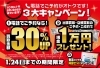 1/24（日）までの期間限定キャンペーンです！「＼1万円もらえる！／電話でご予約がオトクな3大キャンペーン！」