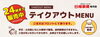「テイクアウト販売も充実！極楽湯枚方店です。」