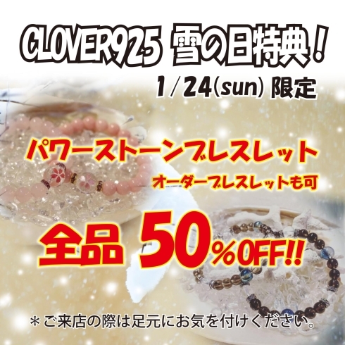 「雪の日特典☆パワーストーン全品50％OFF！」