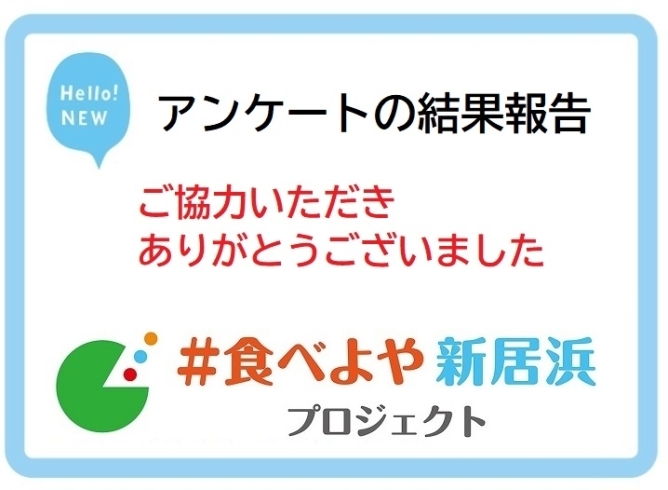 飲食店の皆様 アンケートのご協力ありがとうございました 食べよや新居浜 プロジェクト事務局のニュース まいぷれ 新居浜市