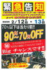 「【2/12・2/13】90%〜70%OFF大手百貨店取引メーカーのコート！！　【ジュエリーニッタ　フジグラン店1F】」