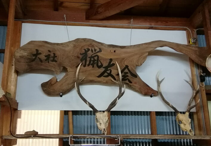 大社猟友会の看板で、獣のような形状しています。「看板筆耕しました。」