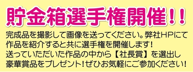 コロナ禍でもご自宅で楽しめる！プレゼントも！「貯金箱選手権開催！！」