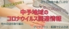 中予地域のコロナウイルス関連情報