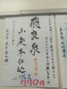 「秋田の地酒「飛良泉 山廃本仕込」入荷！加太の釣り太刀魚や旬の戻りカツオとともに」