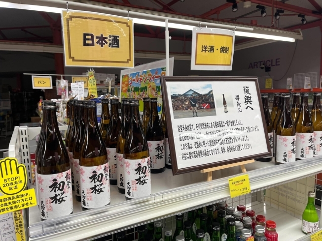 特設コーナー「石川県珠洲市で被災された蔵元「桜田酒造」さんの復興のための酒「初桜＋天狗舞」をショッパー桜川で完売しました。」