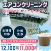 エアコンクリーニング