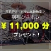 平日限定！ドラム体験教室で割引クーポンプレゼント「平日限定！ドラム体験教室で割引クーポンプレゼント 🎁 詳しくは本文にて ✨」