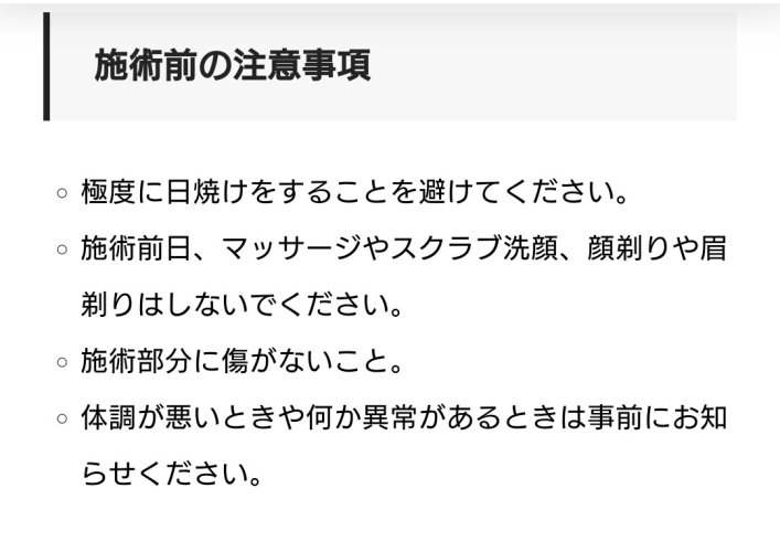 施術前の注意事項「【注意事項】『施術をお断りする対象の方』ハーブピーリング」