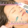 EXO美容鍼【初回お試し価格】初回90分