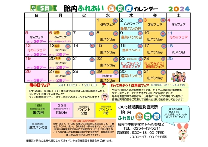 胎内ふれあい逢菜館５月のカレンダーです！「JA北新潟直売所カレンダー５月」