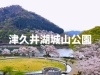 津久井湖城山公園