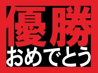 「大栄翔優勝記念！！！」