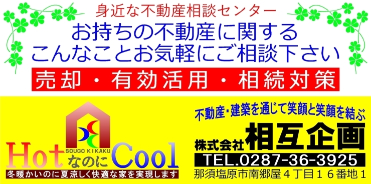 「地域の身近な不動産センター、相互企画」