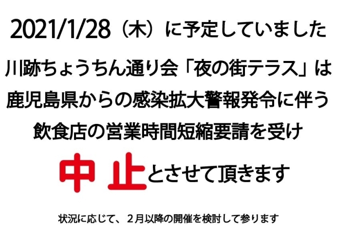 「「夜の街テラス」中止のお知らせ」