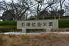 「引揚記念公園」