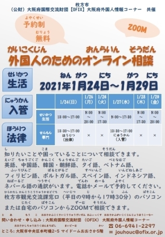 「2021/01/25　【枚方市】外国人のためのオンライン相談のご案内」