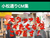 「『からあげ専門店Tiki Tiki』さん♪ テイクアウトやサイドメニューの種類も充実！［小松通りCM集（動画）］」