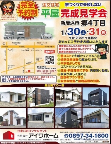 「1/30(土)・1/31(日)　平屋建て注文住宅の完成見学会開催！」