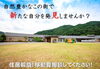 就職のご相談待ってます！「自然豊かなこの街で新たな自分を発見しませんか？（移住支援金・就職奨励金制度対応）」