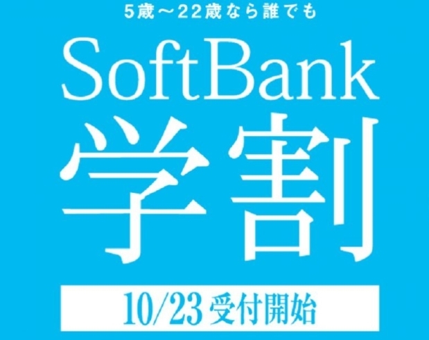 Softbank学割2021「ソフトバンク学割まだまだ継続中」