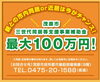 三世代同居等支援事業補助金「最大１００万円！！」