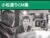 「『焼酎bar壱』さん♪　70種類以上のプレミアム焼酎、貴重な日本酒も取り揃えています！［小松通りCM集（動画）］」