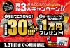 「＼1万円買取金額アップ！／おまとめがオトクな3大キャンペーン！」