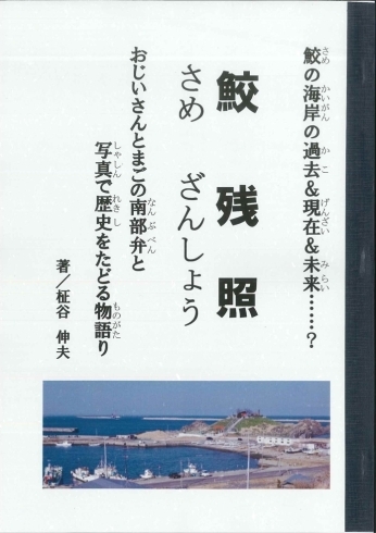 「八戸市公民館長・柾谷伸夫氏が「鮫残照」制作」