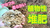 「家庭菜園にお勧め堆肥　植物由来で土つくりに最適　　タネのハシモト」