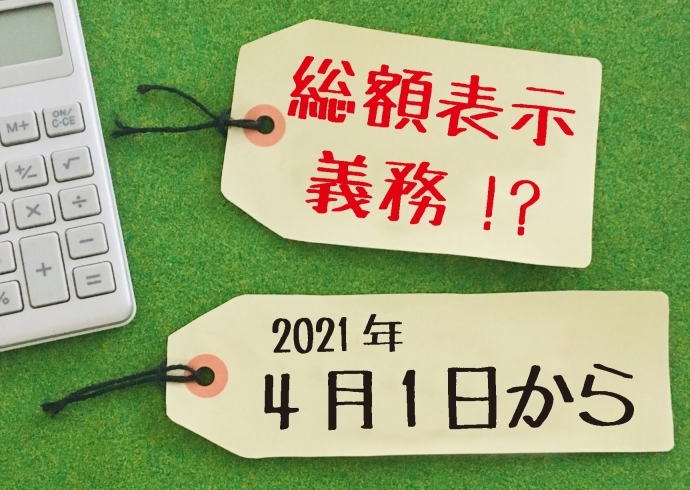 「総額表示とは？義務化はいつから？なぜ？にお答えします！　《メニュー表、値札、商品パッケージ、価格修正シール、店内表示ポスターも総額表示のリニューアルは精文堂印刷へご相談ください》」