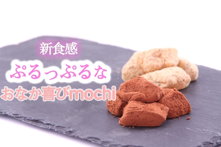 「おなか喜びmochi絶賛発売中！」