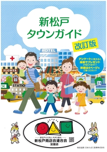 新松戸タウンガイド「日本たばこ産業特別協賛「新松戸タウンガイド改訂版」を発行しました！！」