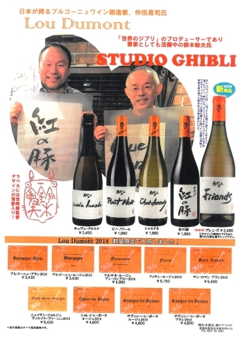 「日本が誇るワイン醸造家仲田晃司氏とスタジオ・ジブリが夢のコラボ！」
