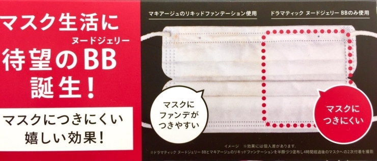 「マスク生活のベースメイクはこれ！マキアージュヌードジェリーBBはマスクにつきにくいお助けアイテム！薄づきなのに毛穴・色ムラをカバーする日中用色つき美容液♪～広島県三次市でマキアージュ買うならおしゃれ屋～」