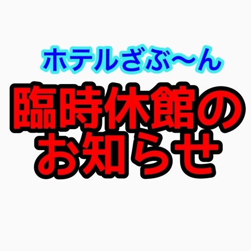 臨時休館のお知らせ「ホテルざぶ～ん臨時休館のお知らせ」