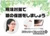 飛沫対策や花粉防止、ホコリよけにも！「ご存じですか？メガネは目からのウイルス侵入対策に有効！」