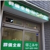 有限会社 こみや(こみや花環店)