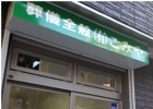 有限会社 こみや（こみや花環店）