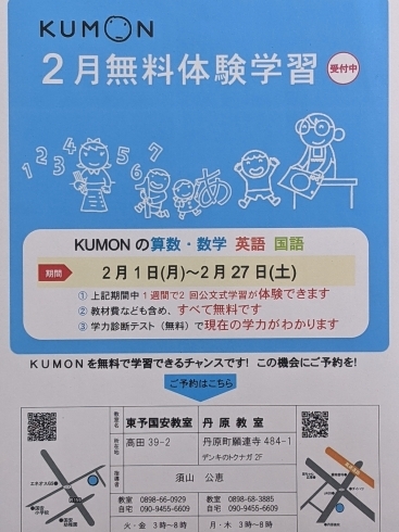 「＼KUMON　2月無料体験学習／」