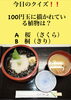 「1月29日金曜日、今日のクイズ!!『100円玉に描かれている植物は？A.桜さくら B.桐きり』本日のおすすめmenu✨いか丼……900円…スルメイカです。漁協の食堂でいか丼ランチはいかがでしょうか？」