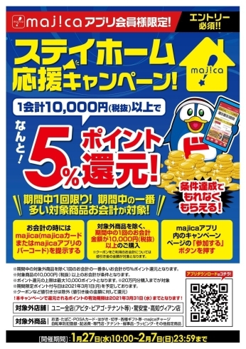 「ステイホーム応援キャンペーン！　majicaアプリ会員様限定！　10,000円以上で５％ポイント還元！」