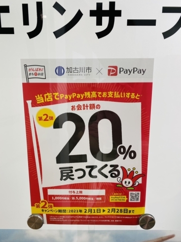 「「がんばろう加古川市!対象のお店で最大20%戻ってくる!キャンペーン 第2弾」2021年月2月1日(月)午前0時 ~2月28日(日)午後11時59分まで」