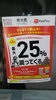 「25%還元明日まで！」