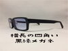 「四角い黒縁メガネ（とても横長のオーダーメイド）」