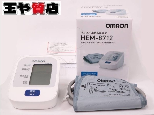 「オムロン 血圧計 HEM-8712 玉や  販売中！ 玉や質店 千葉 市川市 本八幡」
