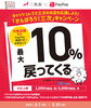 「【10％付与】PayPayでお得にお支払いできます【2/1～3/31】」