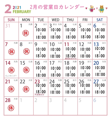 ２月の営業日カレンダー「２月の営業日カレンダーです！！」